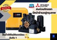 ปั๊มน้ำอัติโนมัติ ปั๊มน้ำMitsubishi(แบบถังเหลี่ยม) มีทุกรุ่น