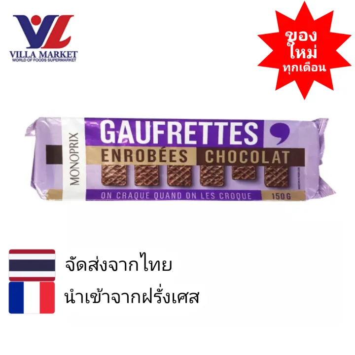 Monoprix Chocolate Coated Wafers 150g ช็อคโกแลตซีเรียล บิสกิต ขนม ขนมขบ ...