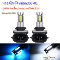 หลอดไฟตัดหมอก รุ่นใหม่30SMD Miniแสงขาว6000Kบรรจุ2หลอด