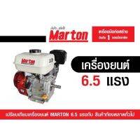 เครื่องยนต์Marton6.5แรงอเนกประสงค์