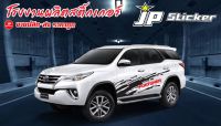 โฉมใหม่?ไม่ตกเทรน‼️สติ๊กเกอร์แต่งรถสวย Fortuner ติดได้ทั้งรุ่นเก่าและรุ่นใหม่