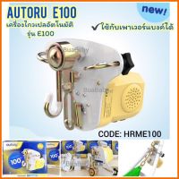 เครื่องไกวเปล AUTORU E100 เครื่องไกวเปลอัตโนมัติ E100 มอเตอร์ไกวเปล รุ่นใหม่ล่าสุด