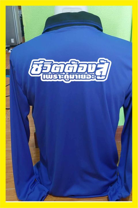 เสื้อแขนยาว-พร้อมสกรีน-คำเท่ห์ๆ