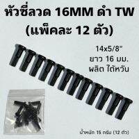 หัวซี่ลวด 16MM ดำ ไต้หวัน (แพ็คละ 12 ตัว)