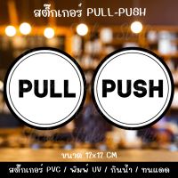 สติ๊กเกอร์ PULL-PUSH ขนาด 12 ซม.