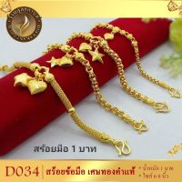 เครื่องประดับ สร้อยข้อมือ เศษทองคำแท้ น้ำหนัก 1 บาท ขนาด 6-8 นิ้ว ลายD034