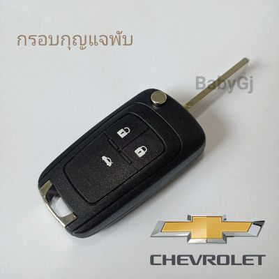 กรอบกุญแจรถยนต์แบบพับ เชฟโรเลต CHEVROLET cruze sonic