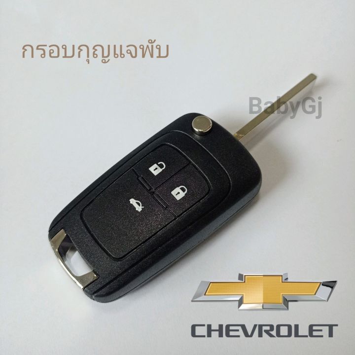 กรอบกุญแจรถยนต์แบบพับ-เชฟโรเลต-chevrolet-cruze-sonic