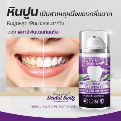 เจลฟอกฟันขาว  Dental Switz เจลฟอกฟันขาวยาสีฟันฟอกฟันขาวหินปูน ฟอกฟันขาวเองที่บ้าน