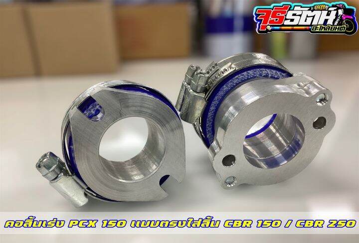 คอลิ้นเร่ง-pcx-150-แบบตรงงาน-cnc-ใส่ลิ้น-cbr150-cbr-250-และcrf-250