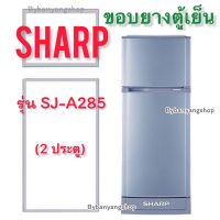 ขอบยางตู้เย็น SHARP รุ่น SJ-A285 (2 ประตู)