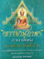 หนังสือธรรมมานุภาพ