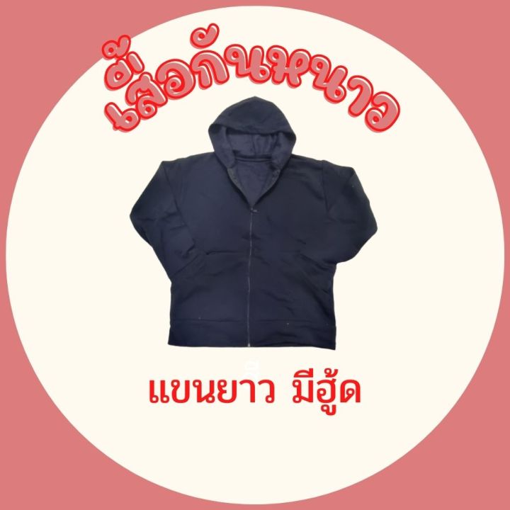 เสื้อแขนยาวมีฮู้ด-เสื้อกันหนาวมีฮู้ด-เสื้อแขนยาวมีฮู้ดสีพื้น-ผ้าสำลีใส่สบาย-ใส่ได้ทั้งชายหญิง-สินค้าพร้อมส่ง-ราคาถูก