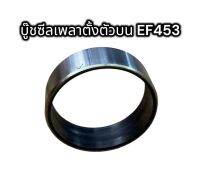 บู๊ชซีลเพลาตั้งตัวบน EF453T  แท้อย่างดี