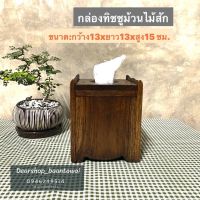 กล่องทิชชูไม้สัก กล่องทิชชู่ไม้ กล่องทิชชูม้วน - ขนาด: 13x13x15 cm