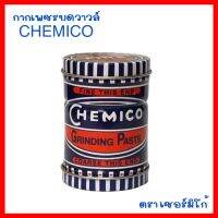 CHEMICO กากเพชรบดวาวล์ ตรา เชอร์มิโก้ GRINDING PASTE - CHEMICO (พร้อมส่ง)