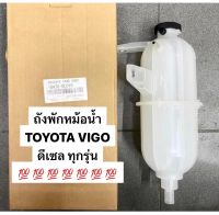 (แท้ OEM?) ถังพักหม้อน้ำ TOYOTA VIGO / FORTUNER ดีเซล ทุกรุ่น ถังพักน้ำ น้ำยาหล่อเย็น โตโยต้า วีโก้ ฟอร์จูนเนอร์