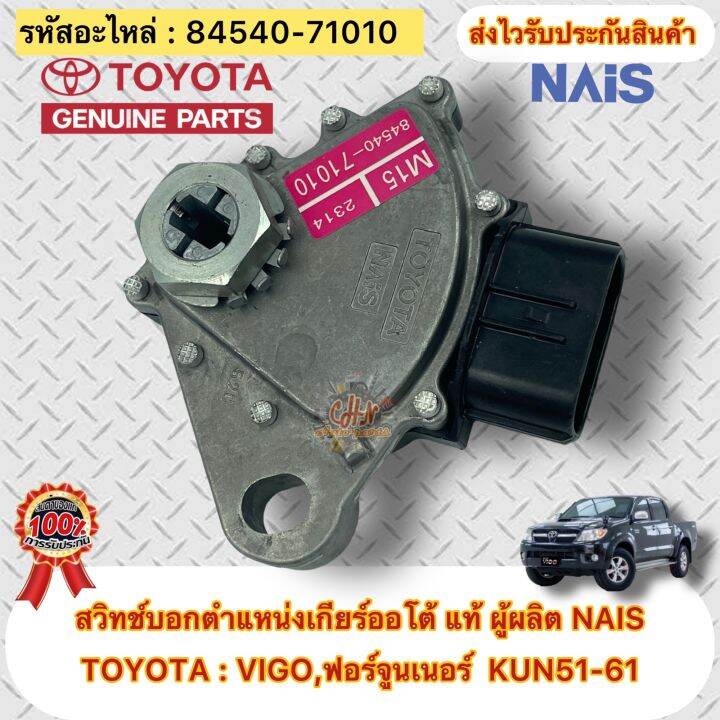 สวิทช์บอกตำแหน่งเกียร์ออโต้-แท้-ยี่ห้อรถ-toyota-vigo-ปี2004-2014-ฟอร์จูนเนอร์-kun51-61-ปี2004-2014-รหัสอะไหล่-84540-71010-ผู้ผลิตnais