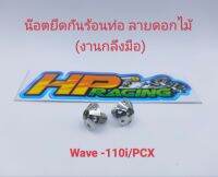 น๊อตฝาครอบท่อ หรือ น๊อตยึดกันร้อนท่อ (6x10) Wave-110i/PCX/W-125i LED ลายดอกไม้ :1ชุดมี2ตัว (งานกลึงมือ)