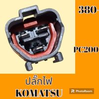 ปลั๊ก ปลั๊กไฟ ปลั๊กขั้วต่อ รถขุด โคมัตสุ Komatsu PC 200 ปลั๊กมอเตอร์ เซ็นเซอร์ โซลินอยด์ ปั๊ม#อะไหล่รถขุด #อะไหล่รถแมคโคร #อะไหล่แต่งแม็คโคร  #อะไหล่ #รถขุด #แมคโคร #แบคโฮ #แม็คโคร #รถ #เครื่องจักร #อะไหล่แม็คโคร