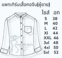 แพทเทิร์นเสื้อคอจีน(ผู้ชาย)