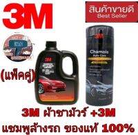 แพ็คคู่ 3M ผ้าชามัวร์ 66*43ซม 1ผืน + 3M แชมพูล้างรถผสมแว็กซ์ 1000ml  ของแท้100%