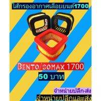 ไส้กรองอากาศ​ เลื่อยยนต์เบนโตะ 1700