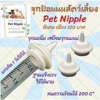 Pet Nipple จุกป้อนนมสัตว์เลี้ยง 1ชุด ประกอบ ไซริ้งค์ 3ml 1อัน และ จุกนิ่ม 1อัน