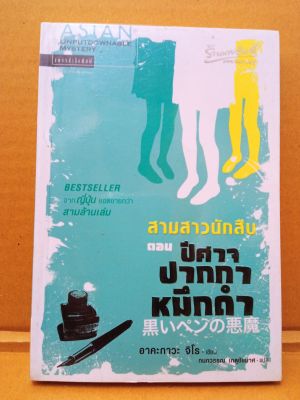 สามสาวนักสืบ ตอน ปิศาจ ปากกา หมึกดำ/อาคะกาวะ จิโร เขียน/กนกวรรณ เกตุชัยมาศ แปล/มือสองสภาพบ้าน