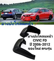 ยางบังโคลนหน้า CIVIC FD ปี 2006-2012 ของใหม่ ตรงรุ่น