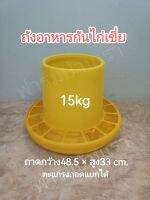 ถังอาหารกันไก่เขี่ยใบใหญ่ สีเหลือง 15kg.