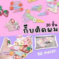 Kinchobabyshop - #กิ๊บติดผม คละแบบ แถมถุงเก็บเป็นซิปรูด #กิ๊บติดผม #กิ๊บเด็ก #กิ๊บ