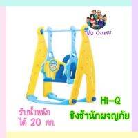 ??Hi-Q ชิงช้านักผจญภัย?? รับนน.ได้ 20 กิโลกรัม (สินค้าพรีเมี่ยม)