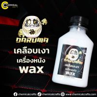 #แว๊กซ์ภายในรถ WAX เคลือบเงา อุปกรณ์ภายในรถยนต์ DARUMA