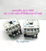 แมกเนติก S-N20 AC-1 lth=32A (1ตัว) มี 24V,110V,220V,380V ให้เลือก ยี่ห้อ ZT แมกเนติก คอนแทกเตอร์ Magnetic SN20 พร้อมส่งในไทย