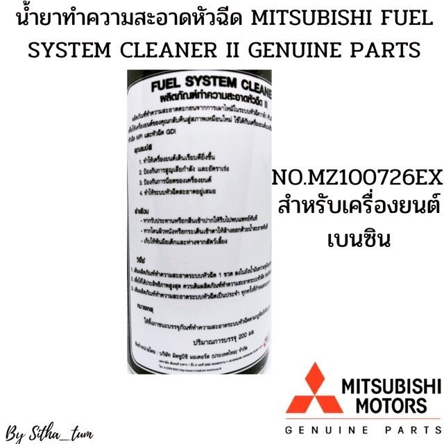 mitsubishi-น้ำยาทำความสะอาดหัวฉีด-เบนซิน-สารเพิ่มประสิทธิภาพ-mz100726ex-ใช้ได้กับ-รถทุก-ยี่ห้อ-ทุกรุ่น-เครื่องเบนซิน-mitsubishi