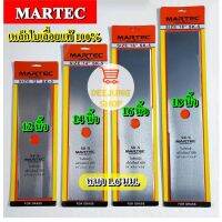 ใบตัดหญ้า MARTEC ทรงตรง 12นิ้ว 14นิ้ว16นิ้ว 18นิ้ว หนา 1.6มิล  ของแท้100% ผลิตจากเหล็กคุณภาพมาตราฐานเยอรมัน