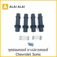 [ A043 ](ราคาต่อ1ชุด)?ชุดซ่อมคอยล์ ยางปลายคอยล์ Chevrolet Sonic