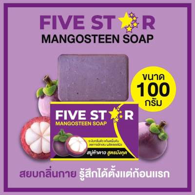 สบู่มังคุด สบู่ห้าดาว Five Star