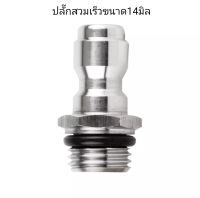 ปลั๊กสวมเร็วขนาด 14 มิล