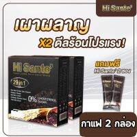 Hi sante Coffee  กาแฟตัวช่วยหุ่นสวย เฟิร์ม อร่อย (2 กล่อง) กาแฟสำเร็จรูป กาแฟปรุงสำเร็จรูปชนิดผง หอม อร่อย เข้มข้น กลมกล่อม สินค้าคุณภาพ