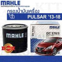 ? กรองเครื่อง PULSAR ปี 2013 - 2018 Nissan C12 15208-7M600 15208-65F00 [ OC576/1 ] กรองน้ำมันเครื่อง นิสสัน พัลซ่าร์