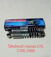 โช๊คอัพหน้า Honda C70 C700 C900 (สินค้าคุณภาพ)