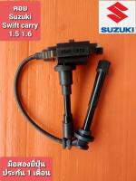 คอยล์จุดระเบิดSuzuki Swift carry APV เครื่อง 1.5 1.6 มือสองยี่ปุ่นแท้ เทสไฟ ประกัน 1เดือน มีสายคอยติดให้ ฝั่งสายยาว