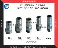 หางไหลเกลียวนอก แป๊ปลดเหล็ก ขนาด1.5นิ้ว/1.2นิ้ว/1นิ้ว/6หุน/4หุน