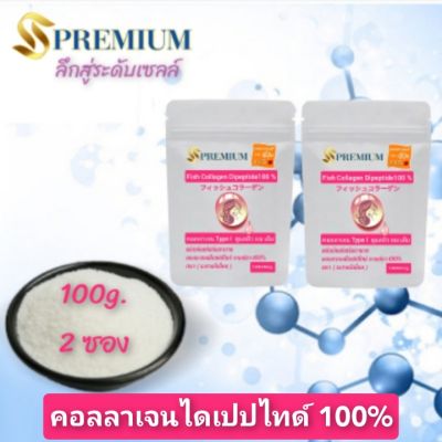 (100g.×2ซอง)  คอลลาเจนไดเปปไทด์   100% จากปลา โมเลกุลเล็กมากดูดซึมภายใน 30 นาที โปรตีน 98% จากปลา100%  จากญี่ปุ่นแบบ ดูแลทั้งผิว ผม เล็บ