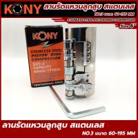 KONY ลานรัดแหวน ลูกสูบ สเตนเลส NO.3 ขนาด 60-195
mm