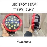 แพ็ค1ชิ้น#งานแพงตัวหนา LED SPOT BEAM 7นิ้วกลม 51วัตต์ ตัวแพงอลูมิเนียมหนา