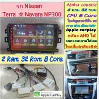 ตรงรุ่น Nissan Terra / Navara NP300 ?Alpha coustic 2แรม 32รอม 8คอล Ver.12 จอIPS เสียงDSP  CarPlay หน้ากาก+ปลั๊กตรงรุ่น