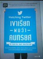 เขาเรียกผมว่าคนทรยศ : Hatching